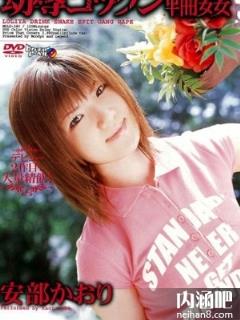 安部香织(安部かおり)所有的作品封面及全部番号列表(点击浏览下一张趣图)