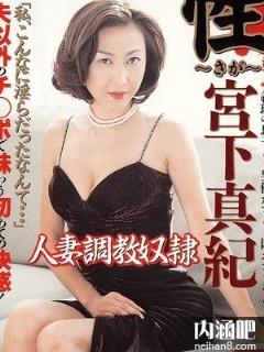 宫下真纪(宮下真紀)所有的作品封面及全部番号列表ed2k(点击浏览下一张趣图)