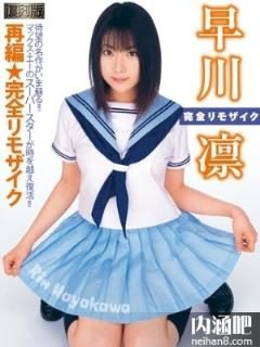 早川凛所有的作品封面及全部番号列表(点击浏览下一张趣图)
