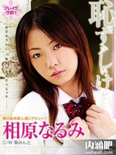 相原鸣海(相原なるみ)所有的作品封面及全部番号列表(点击浏览下一张趣图)