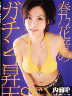 春乃花音(はるのかのん)所有的作品封面及全部番号列表(点击浏览下一张趣图)