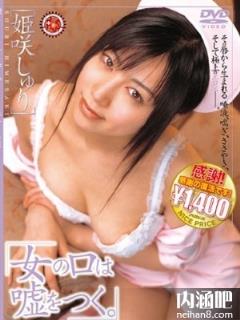 姫咲秀里(姫咲しゅり)所有的作品封面及全部番号列表(点击浏览下一张趣图)