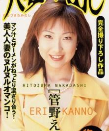 菅野恵里(菅野えり)所有的作品封面及全部番号列表(点击浏览下一张趣图)