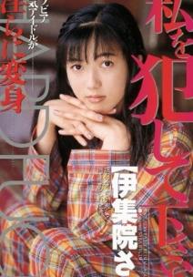 伊集院沙罗所有的作品封面及全部番号列表(点击浏览下一张趣图)