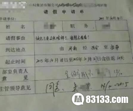 不忍拒绝的请假条(点击浏览下一张趣图)
