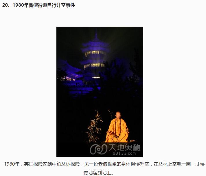 中国二十大无解神秘事件录(20)(点击浏览下一张趣图)