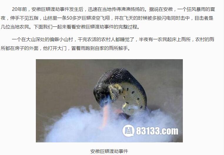 安徽巨蟒渡劫事件真实揭幕(点击浏览下一张趣图)