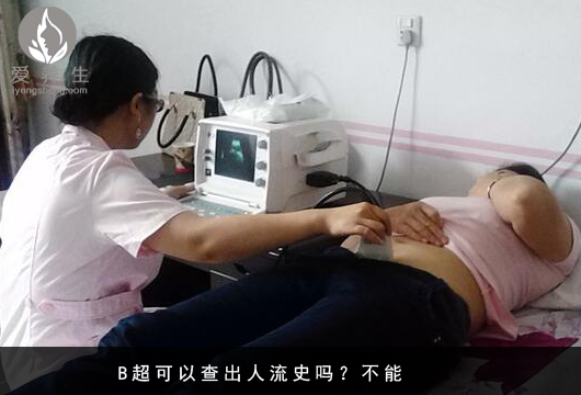 小常识:B超可以查出女孩做过人流吗(点击浏览下一张趣图)