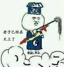 我要上天了图片我要上天了搞笑图片(点击浏览下一张趣图)