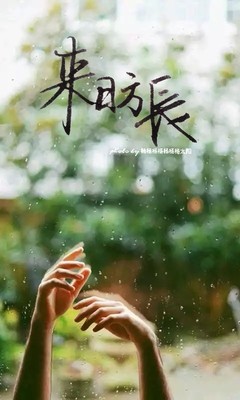 关于来日方长的图片(点击浏览下一张趣图)