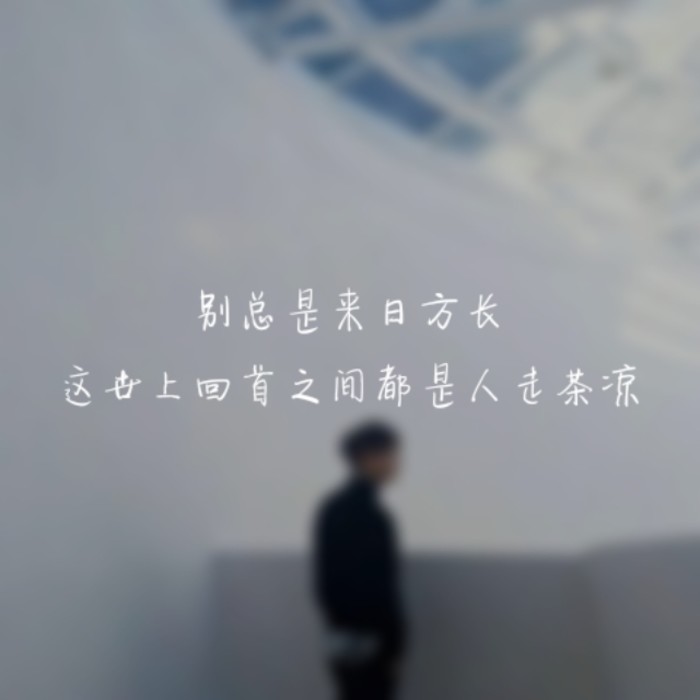 关于来日方长的图片(2)(点击浏览下一张趣图)