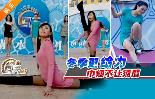 美女闯关精彩视频合集：经典闯关美女真空视频(6)(点击浏览下一张趣图)