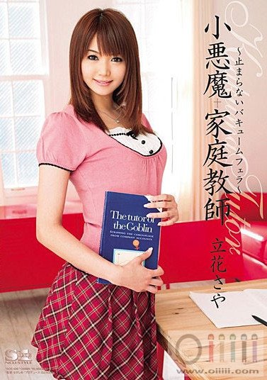 立花沙耶下马番号：立花沙耶作品封面(8)(点击浏览下一张趣图)