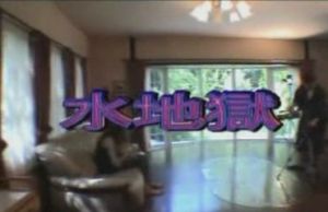 中岛佐奈水地狱事件：日本重口味电影图解(2)(点击浏览下一张趣图)