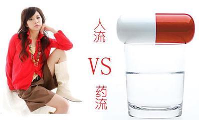 药流和人流哪个伤害小(点击浏览下一张趣图)