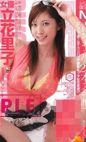 立花里子女教师番号：立花里子 最经典番号封面图片(4)(点击浏览下一张趣图)