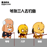 爷孙三人去钓鱼动态图片(点击浏览下一张趣图)