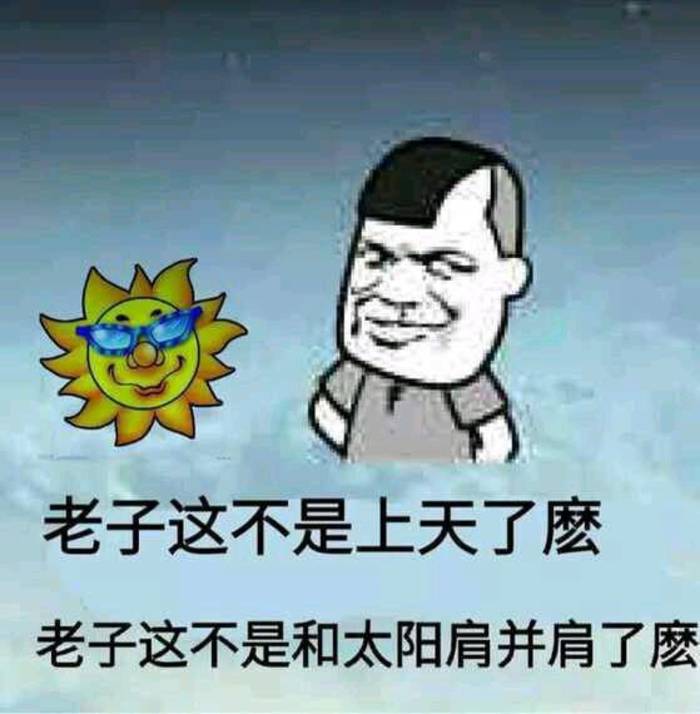 我这不是上来了么图片(点击浏览下一张趣图)