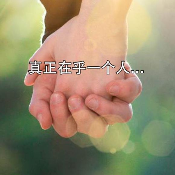 一个人在乎你图片，如果一个人真的在乎你(点击浏览下一张趣图)