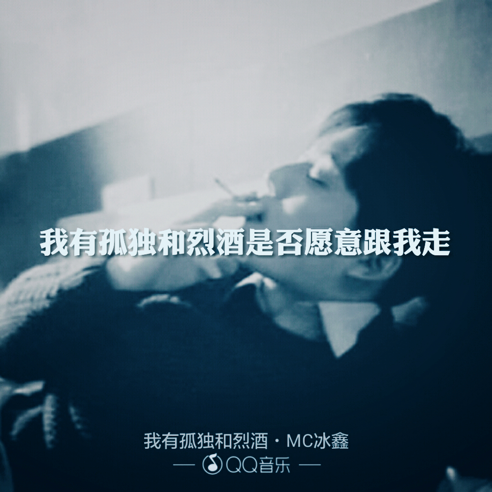 我有孤独和烈酒，是否愿意跟我走的图片(点击浏览下一张趣图)