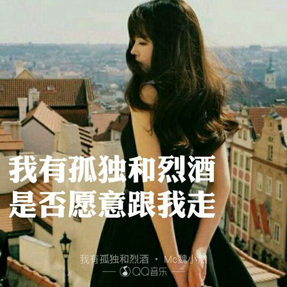 我有孤独和烈酒，是否愿意跟我走的图片(2)(点击浏览下一张趣图)