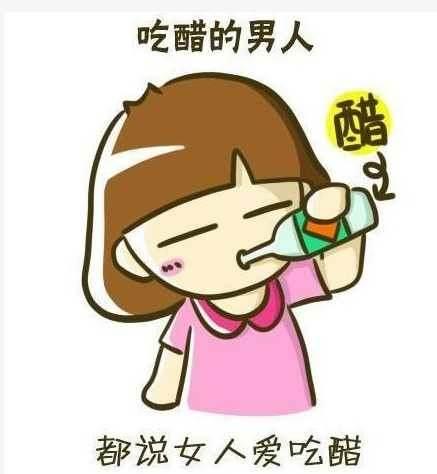 这些情况下千万不要吃醋了(点击浏览下一张趣图)
