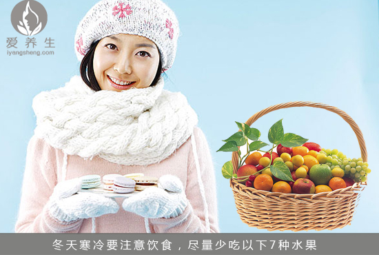 冬天养生 7种水果千万不要多吃(点击浏览下一张趣图)
