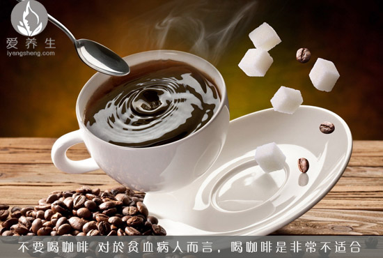 贫血的人要注意 千万别碰7种食物(2)(点击浏览下一张趣图)