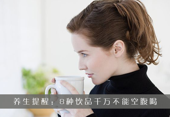 养生提醒：8大饮品千万不能空腹喝(点击浏览下一张趣图)