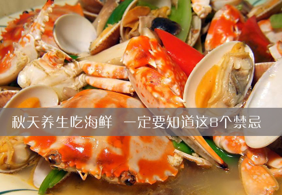 秋季养生食补吃海鲜 8个禁忌要知道(点击浏览下一张趣图)