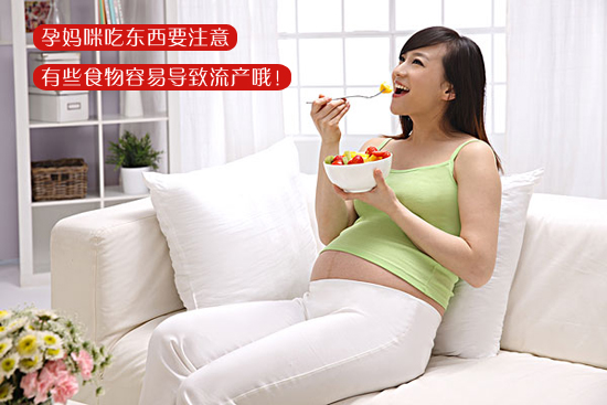 孕妈妈注意：10种食物容易导致流产(点击浏览下一张趣图)
