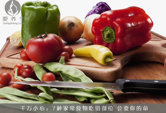 7种家常食物吃错部位 会要你的命(点击浏览下一张趣图)
