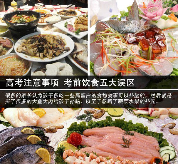 高考注意事项 考前饮食五大误区(点击浏览下一张趣图)