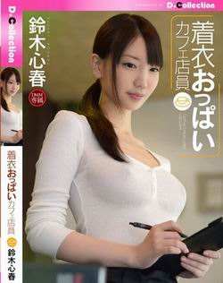 铃木心春vs樱由罗gif：铃木心春没有马赛克的 铃木心春无码 作品有(4)(点击浏览下一张趣图)