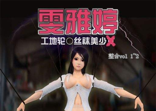 雯雅婷完整漫画：雯雅婷1~5漫画百度云 雯雅婷工地轮x3d漫画图(点击浏览下一张趣图)