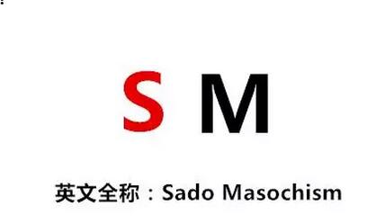 sm是什么意思：夫妻生活中sm算家暴吗(点击浏览下一张趣图)