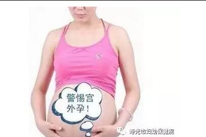 宫外孕有哪些症状：怀孕初期症状小腹痛(点击浏览下一张趣图)