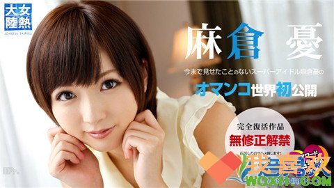 麻仓优无码番号2016：麻仓优一边做一边走 麻仓优有一部喷奶(点击浏览下一张趣图)
