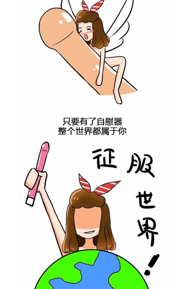 女性自慰讲解小漫画，自慰不是男人的专利(18)(点击浏览下一张趣图)