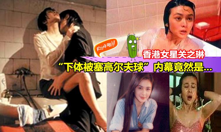 阴部能塞高尔夫球吗 图：高尔夫球塞阴疼吗 李嘉欣塞高尔夫球(6)(点击浏览下一张趣图)