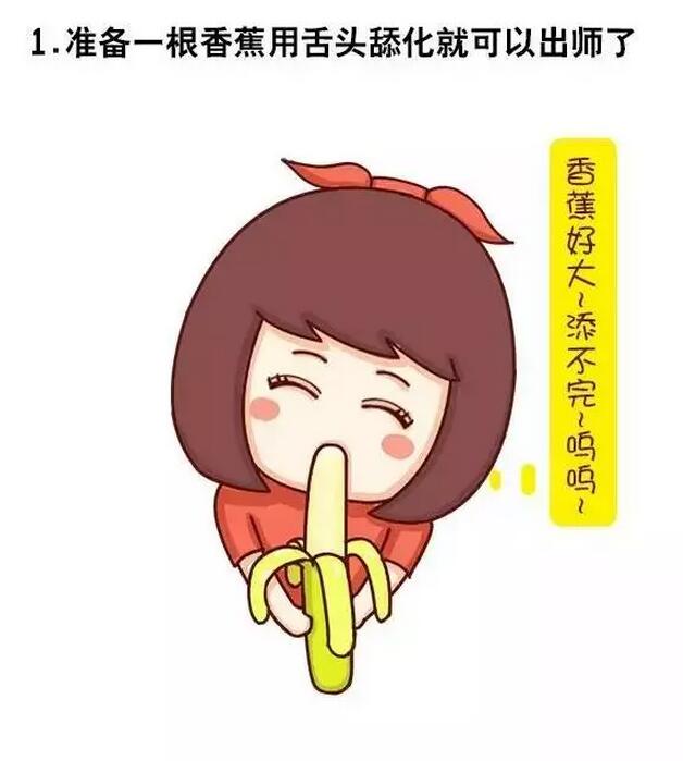 女生提高啪啪的技术，提高自己的口爱技术？(点击浏览下一张趣图)