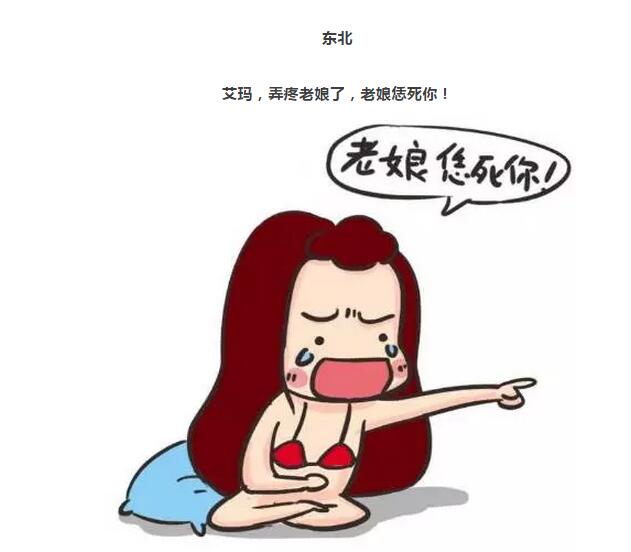 女人高潮时一般喊什么?全国各地女人高潮叫法小漫画(2)(点击浏览下一张趣图)