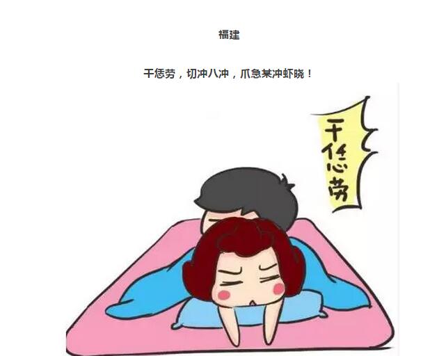 女人高潮时一般喊什么?全国各地女人高潮叫法小漫画(3)(点击浏览下一张趣图)
