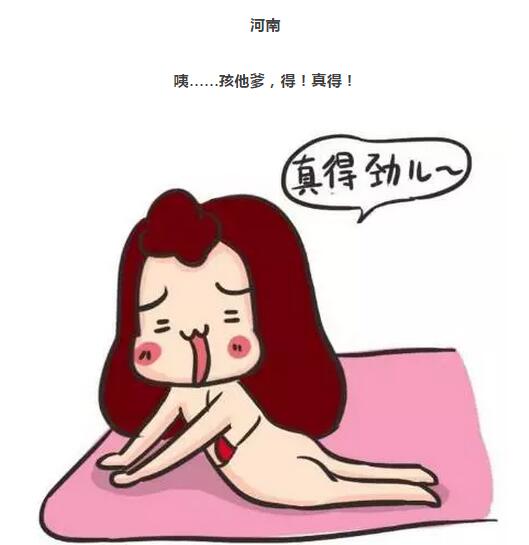 女人高潮时一般喊什么?全国各地女人高潮叫法小漫画(5)(点击浏览下一张趣图)