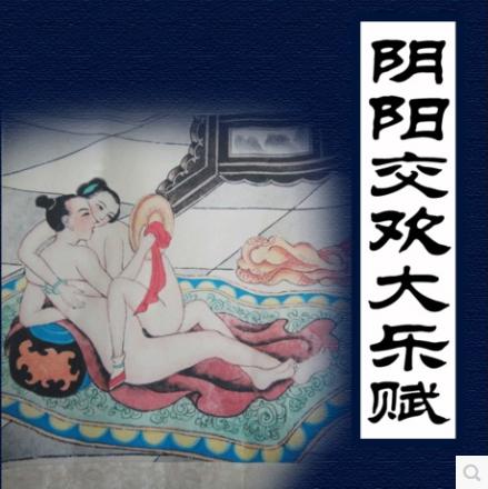 天地阴阳大乐赋 插图：天地阴阳大乐赋精品图(点击浏览下一张趣图)