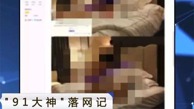 91在线偷拍网站“91大神”，“夯先生”、“秦先生”落网(2)(点击浏览下一张趣图)
