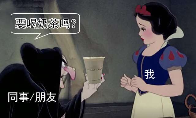 喝奶茶 是好让人发胖的事！(点击浏览下一张趣图)