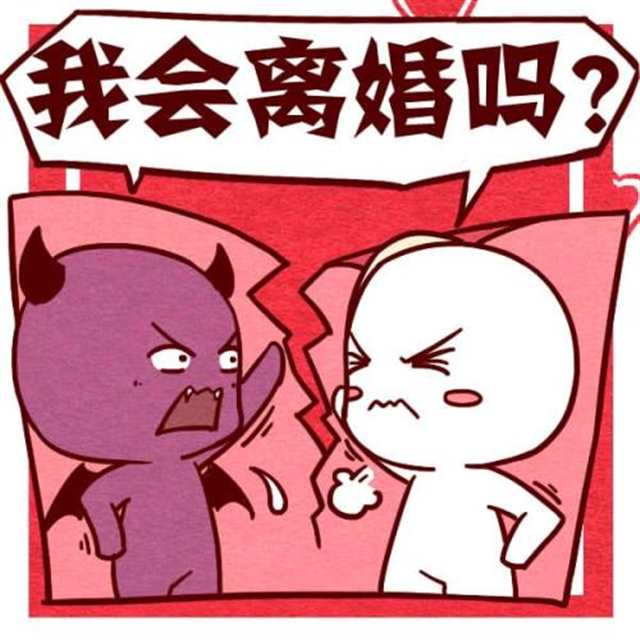 测试你该离婚吗(点击浏览下一张趣图)