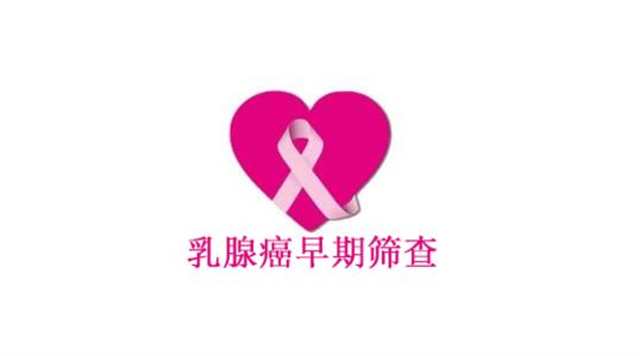为什么说乳腺癌是幸福癌?这里有两个前提(点击浏览下一张趣图)