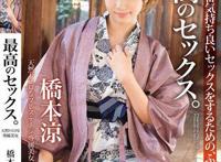 桥本凉作品封面及番号